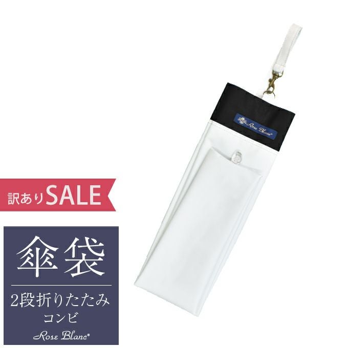 傘袋 | 芦屋ロサブラン