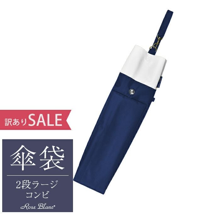 2段折りミドル用傘袋 コンビ ねじ式竹手元 | 芦屋ロサブラン