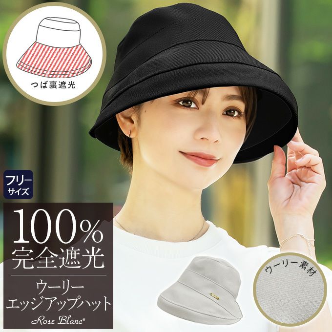100%遮光帽子 | 芦屋ロサブラン