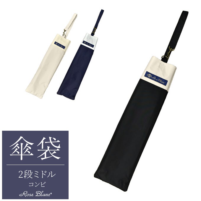 2段折りラージ用傘袋 コンビ | 芦屋ロサブラン