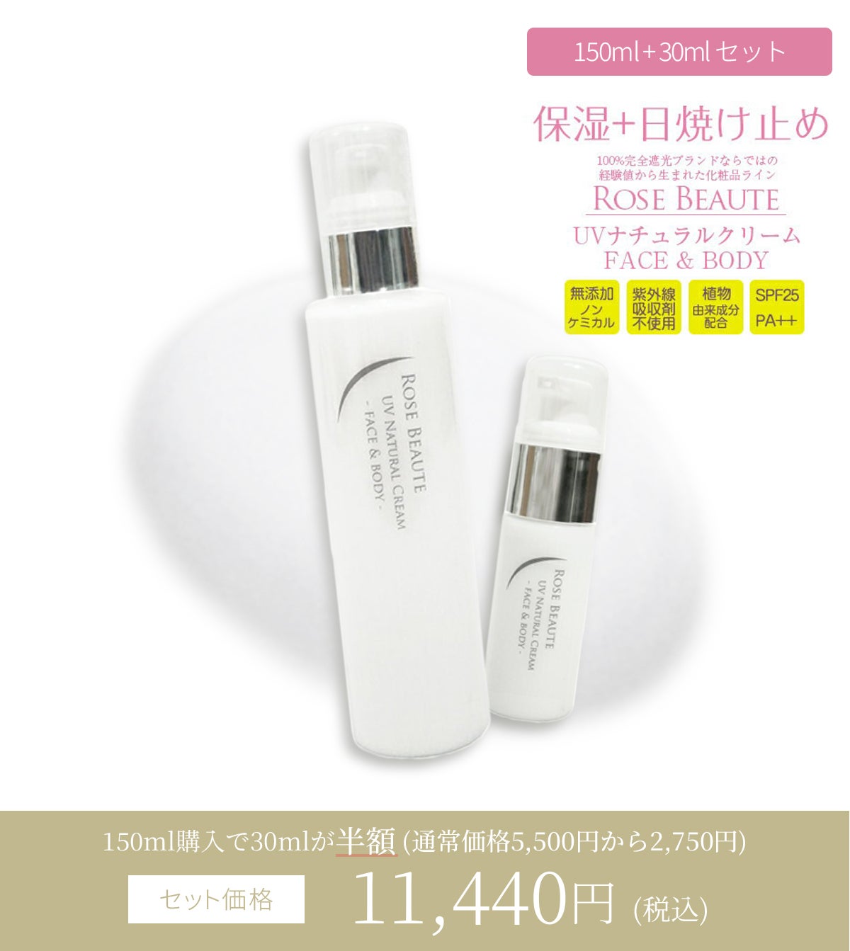 RoseBeaute(日焼け止め) | 芦屋ロサブラン