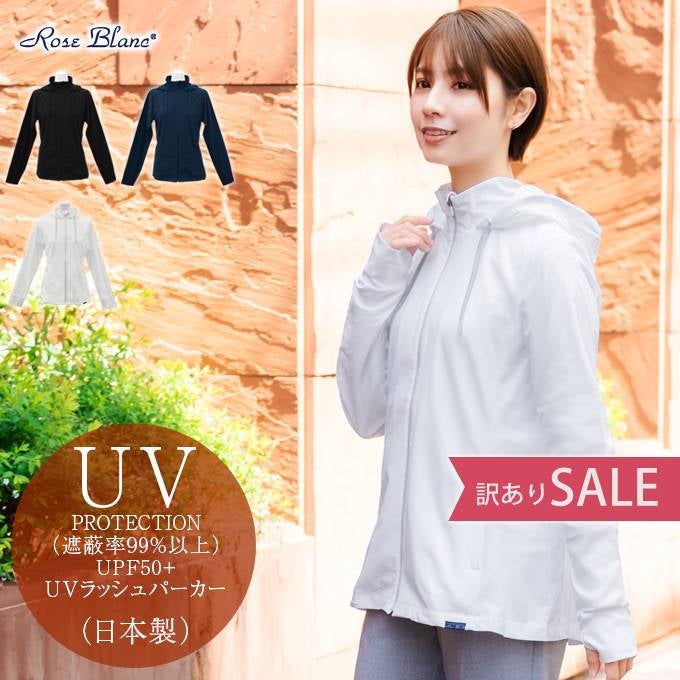 訳ありUVカット | 芦屋ロサブラン